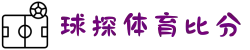足彩比分竞彩足球比分足彩比分直播-新球体育-球探体育